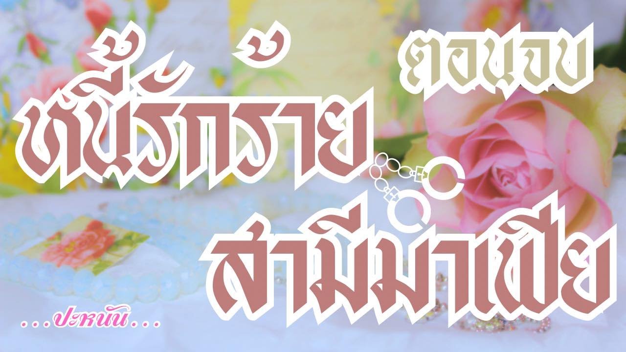 ตอนจบ : นิยาย เรื่องหนี้รักร้ายสามีมาเฟีย : อวสาน