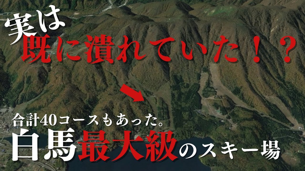 実は潰れていた！？白馬地域最大級のスキー場｜かつて合計40コースもあったゲレンデは衰退