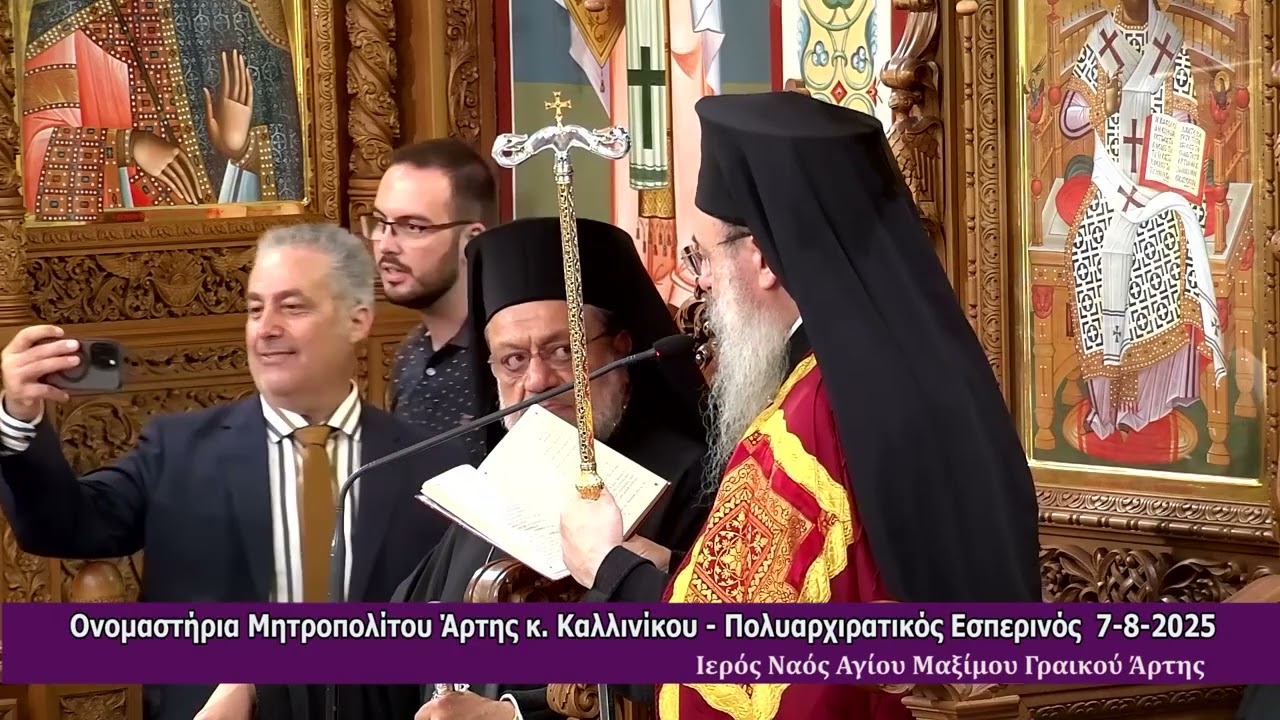ΟΝΟΜΑΣΤΗΡΙΑ ΗΤΡΟΠΟΛΙΤΟΥ ΑΡΤΗΣ κ. ΚΑΛΛΙΝΙΚΟΥ           ΠΟΛΥΑΡΧΙΡΑΤΙΚΟΣ ΕΣΠΕΡΙΝΟΣ 7-8-2025