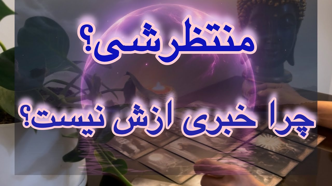 منتظرش هستی؟ این فال تکان‌ دهنده حقیقتو لو میده!🔮🔥
