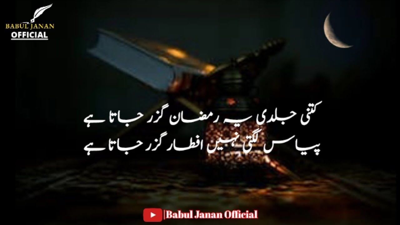 Ramzan Urdu poetry🌙|Ramzan poetry status|Islamic poetry|poetry about Ramzan|Ramzan 2023|babuljanan