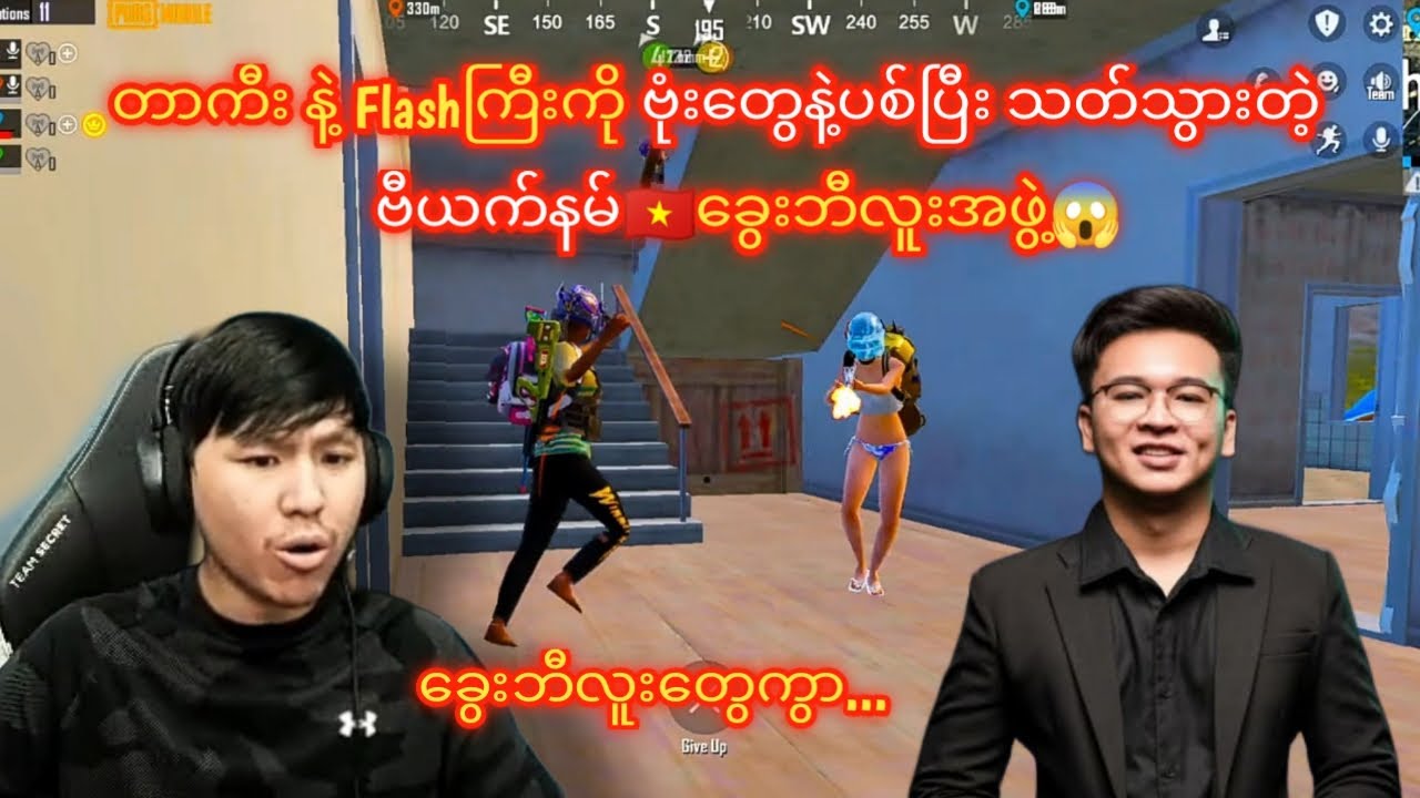တာကီးနဲ့Flashကို ဗုံးနဲ့အကွက်တွေပြပြီးသတ်သွားတဲ့ဗီယက်နမ်ခွေးဘီလူးအဖွဲ့😱#taka#pubgmobile