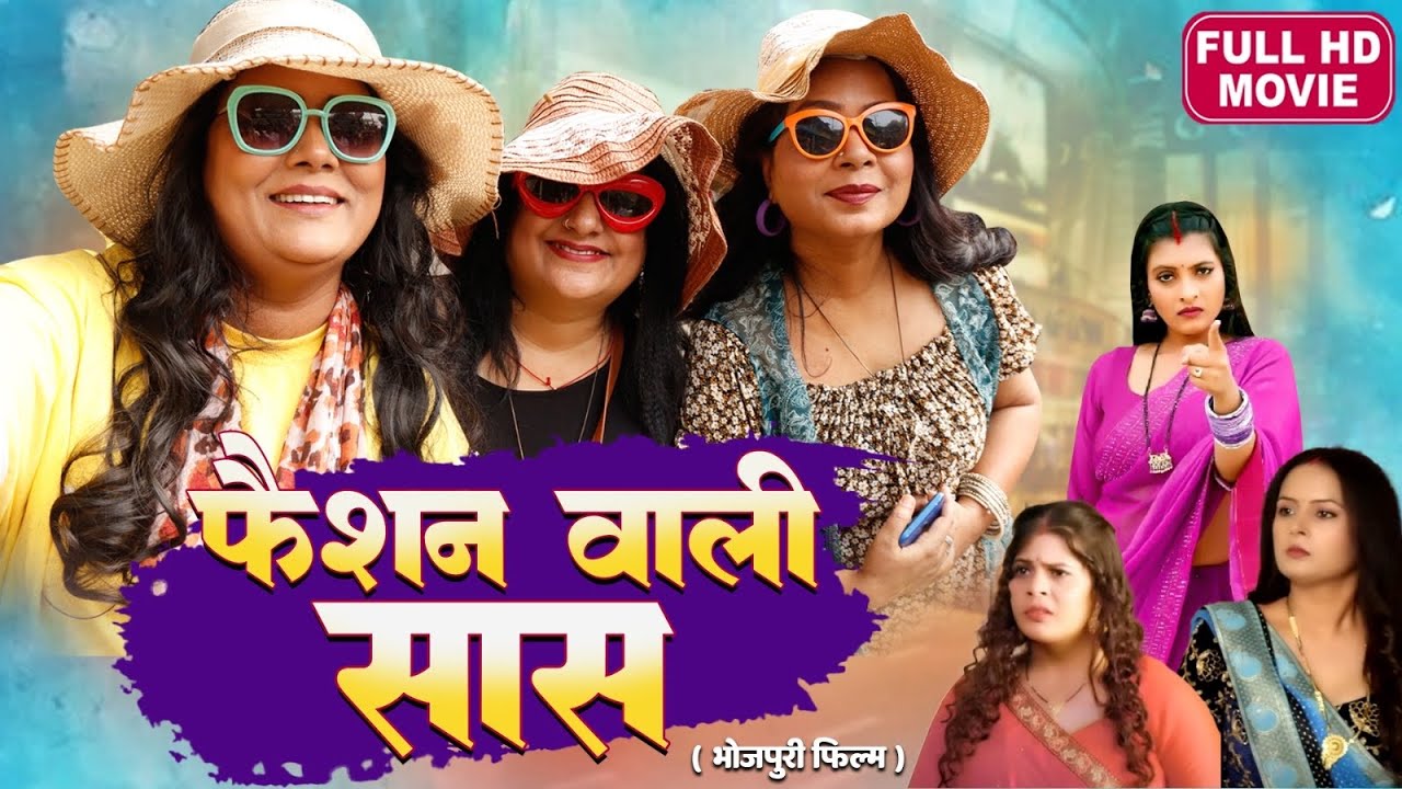 FASHION WALI SAAS  I फैशन वाली सास I BHOJPURI SUPERHIT MOVIE I FULL HD 2024 -SAAS ANADI BAHU KHILADI