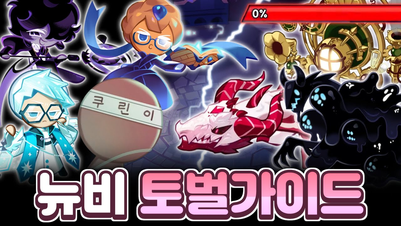길드토벌전 왜 해야되는가??? 뉴비 초보자 길드토벌전 가이드 드래곤 기계신 감초심연 쿠키 비스킷 세팅 준비