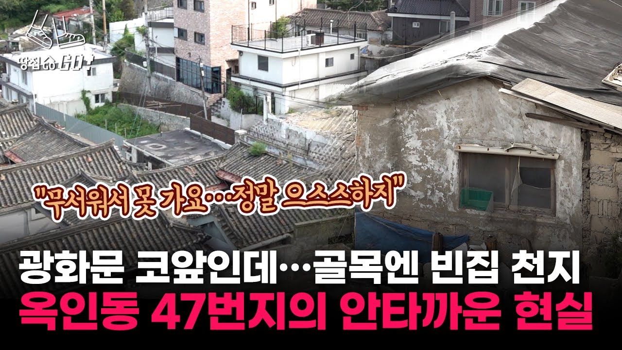 전국 최대 빈집촌 전락한 옥인1구역…재개발 중단시킨 서울시는 
