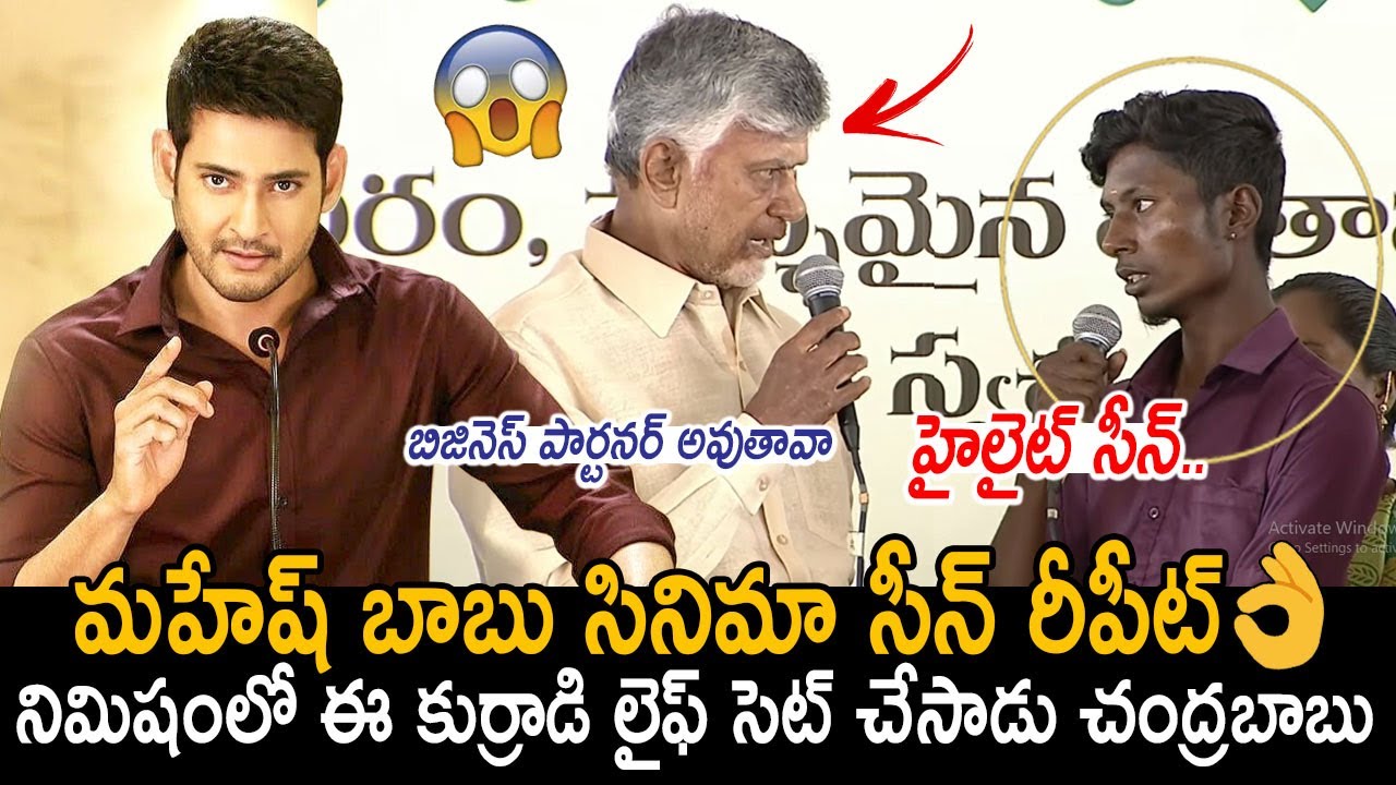 మహేష్ బాబు సినిమా చూసినట్టే అనిపించింది😲👌: Chandrababu Given Bumperoffer To Degree Completed Driver