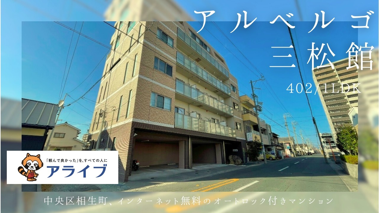 【アルベルゴ三松館　402】