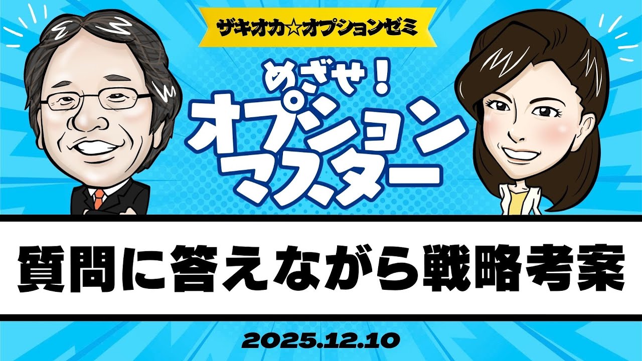 【ザキオカ☆オプションゼミ＃21】質問に答えながら戦略を考案してみよう（岡崎良介×大橋ひろこ）