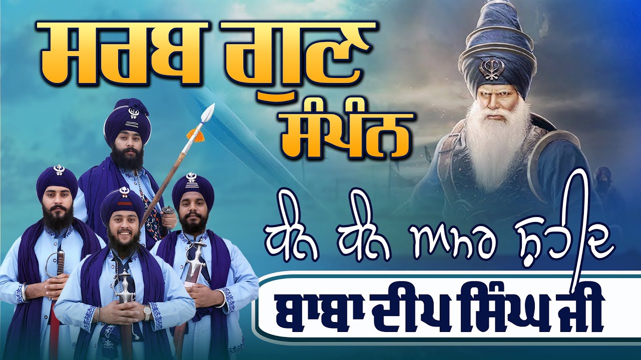 ਸਰਬਗੁਣ ਸੰਪੰਨ ਧੰਨ ਧੰਨ ਬਾਬਾ ਦੀਪ ਸਿੰਘ ਜੀ | Kavishar Jatha Gyani Sukhbir Singh #trending