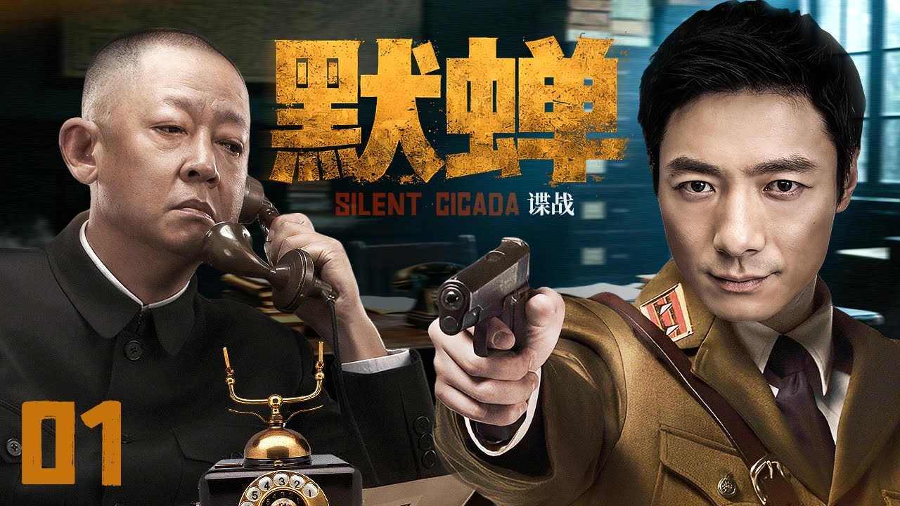 【2025谍战剧】默蝉 01 | 蛰伏似蝉藏锋芒，祖峰深陷迷局，叛徒疑云难破（王志文 / 祖峰）