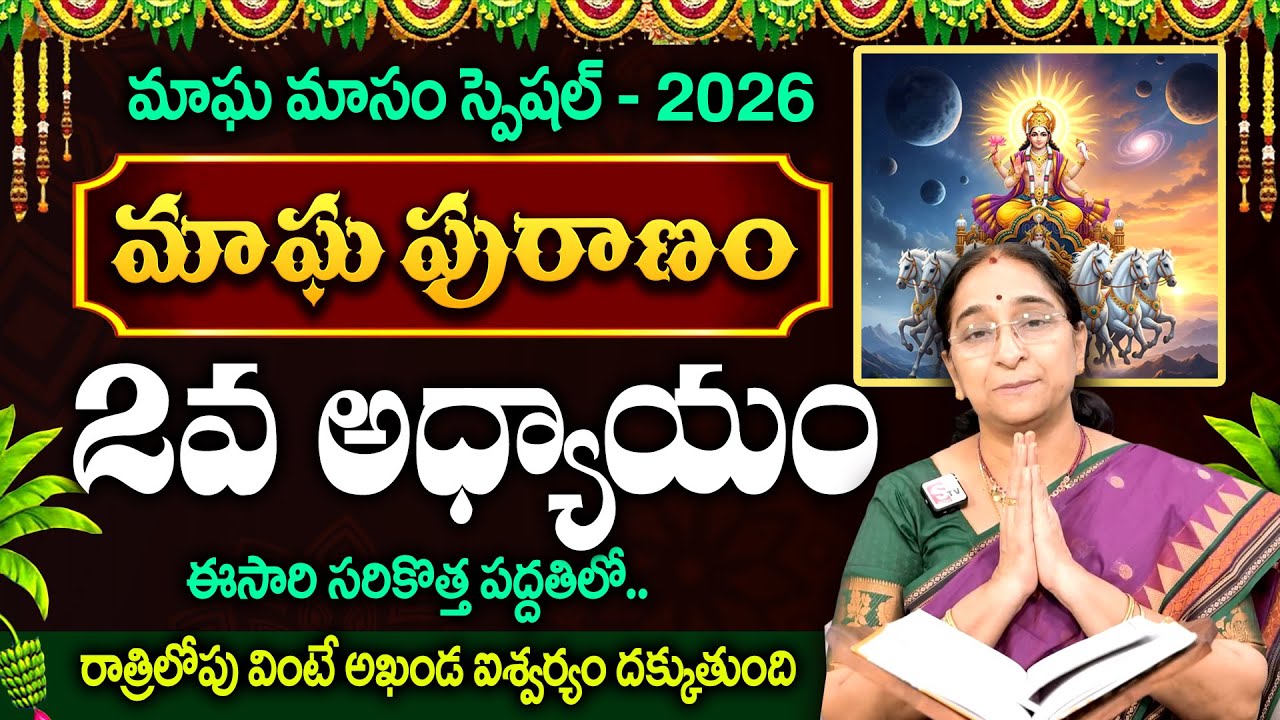 Ramaa Raavi - మాఘ పురాణం -2వ రోజు కథ..! || Magha Masam Special Magha Puranam Day 2 || #maghapuranam