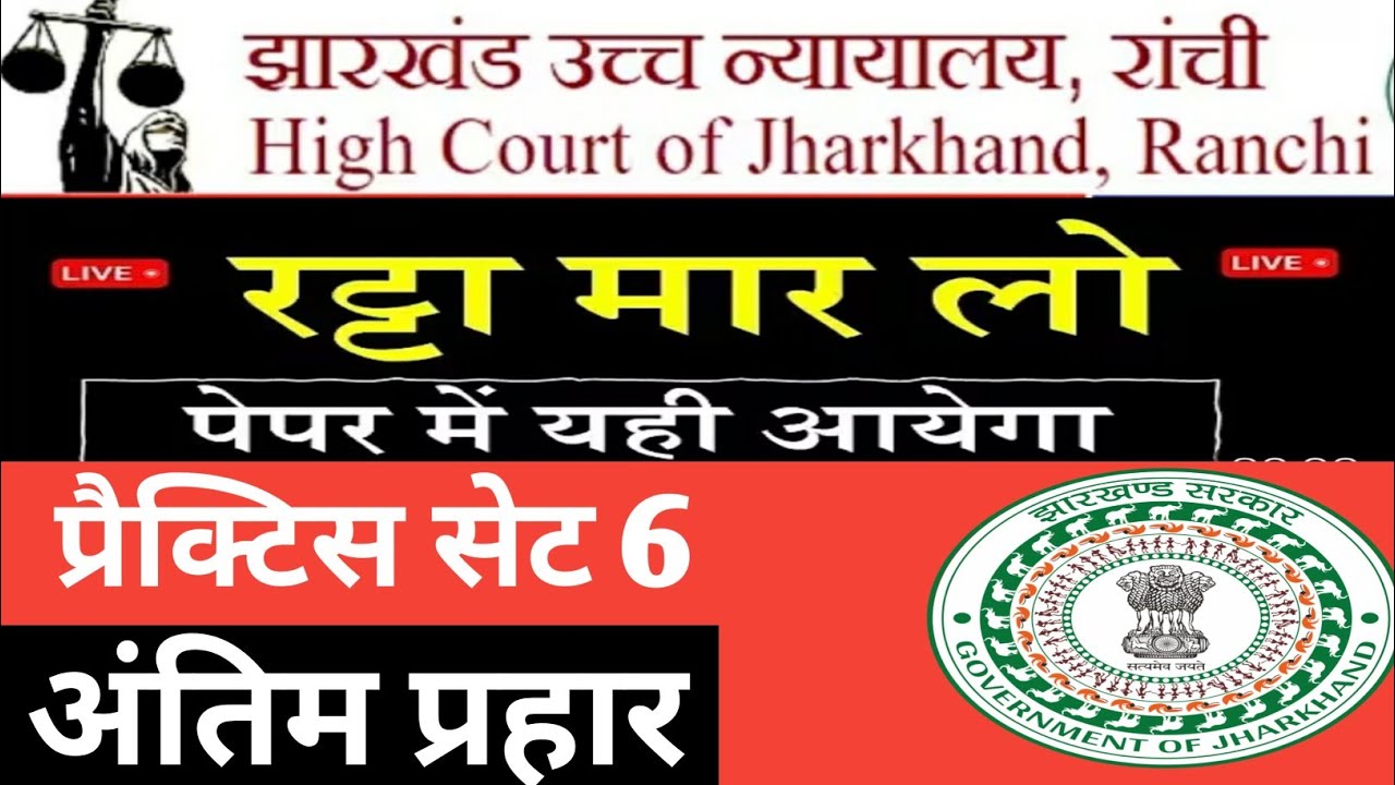 🎯Jharkhand High court Assistant pyq||jhharkhand civil court Assistant pyq||practice set 6||रट्ट लो 