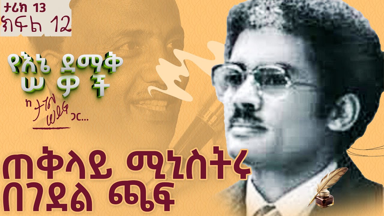 ጠቅላይ ሚኒስትሩ በገደል ጫፍ | ታሪክ 13 ክፍል 12 #tagelseifu  #ethiopia