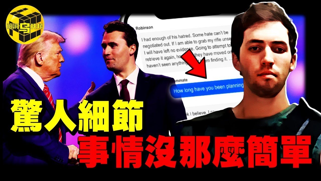 震驚全球！川普最親密的盟友突然遇刺！一場全球性的血雨腥風即將來臨，庭審文件揭露更多細節，事情並非表面那麼簡單 [She's Xiaowu 小烏]