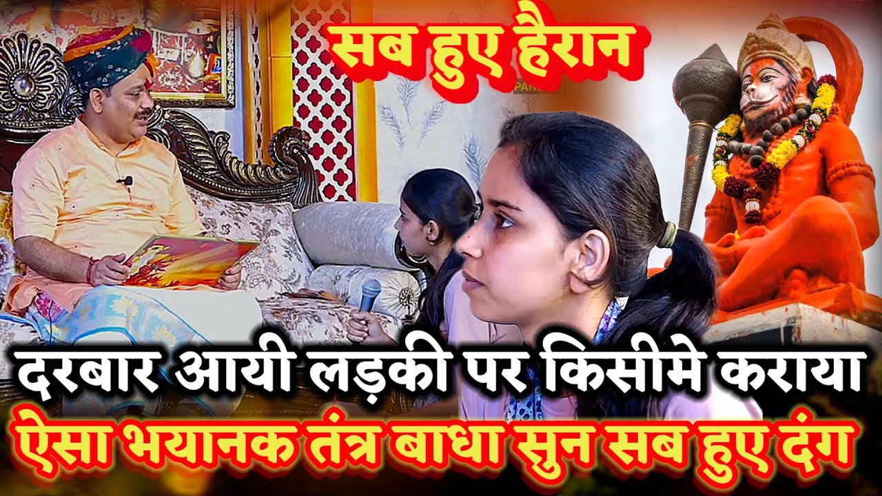 लड़की पर किसीने कराया ऐसा भयानक तंत्र बाधा सुन सब हुए दंग ।खुला रहस्य।PANDOKHAR SARKAR. BALAJI DHAM. 