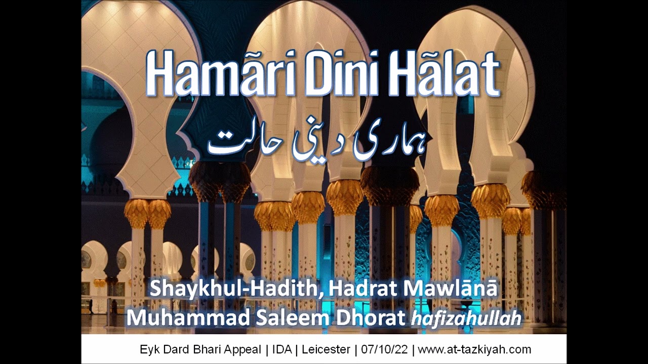 Hamaari Dini Haalat | Shaykh Muhammad Saleem Dhorat hafizahullah