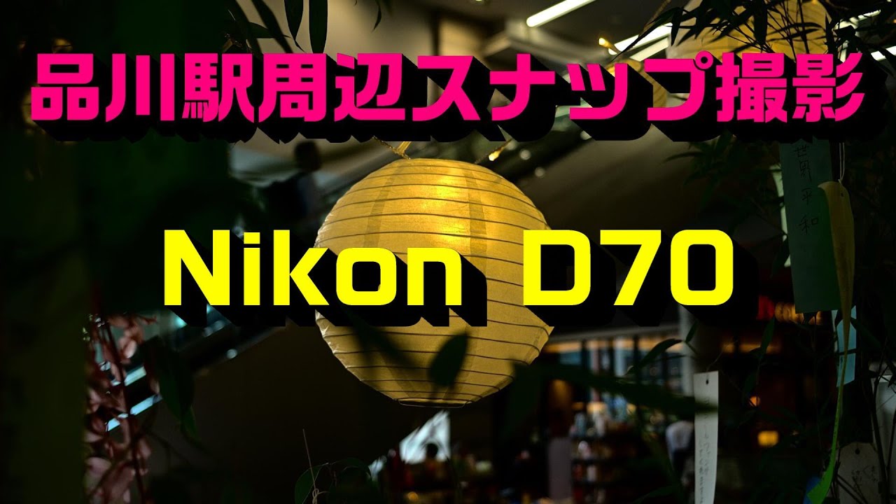 Nikon D70 CCD photo PART7　撮影地｜品川駅周辺 Tokyo