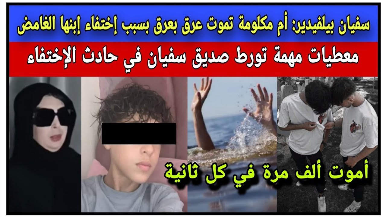 إختفاء سفيان بيلفيدير  معطيات حصرية
