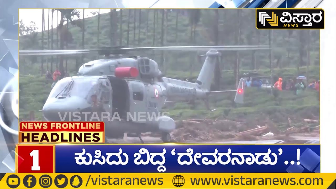 Wayanad Flood | Mundakai Chooralmala Landslip | Massive Landslides ಕುಸಿದು ಬಿದ್ದ ದೇವರ ನಾಡು