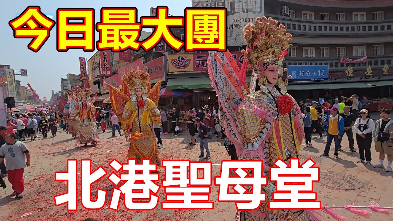 今日最大團 四位超美的女神將🤩北港聖母堂恭迎祖廟北港朝天宮天上聖母甲辰年祈福遶境大典