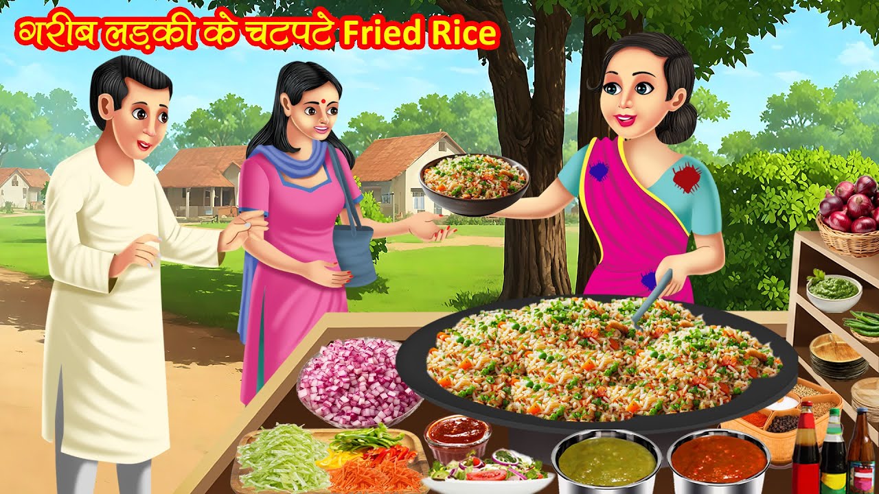 गरीब लड़की के चटपटे फ्राइड राइस | Garib Ladki Ke Chatpate Fried Rice | Hindi Kahani | Moral Stories
