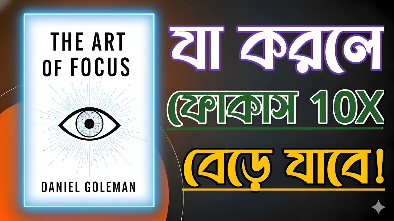 The Art of Focus | মনোযোগের শক্তি & ফোকাস মাষ্টারি | BrainBook Global