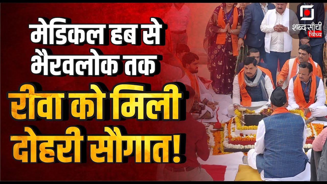 Shabd Sanchi Vindhya News Bulletin | CM Mohan Yadav Rewa Visit | Mauganj MLA | Singrauli Crime News