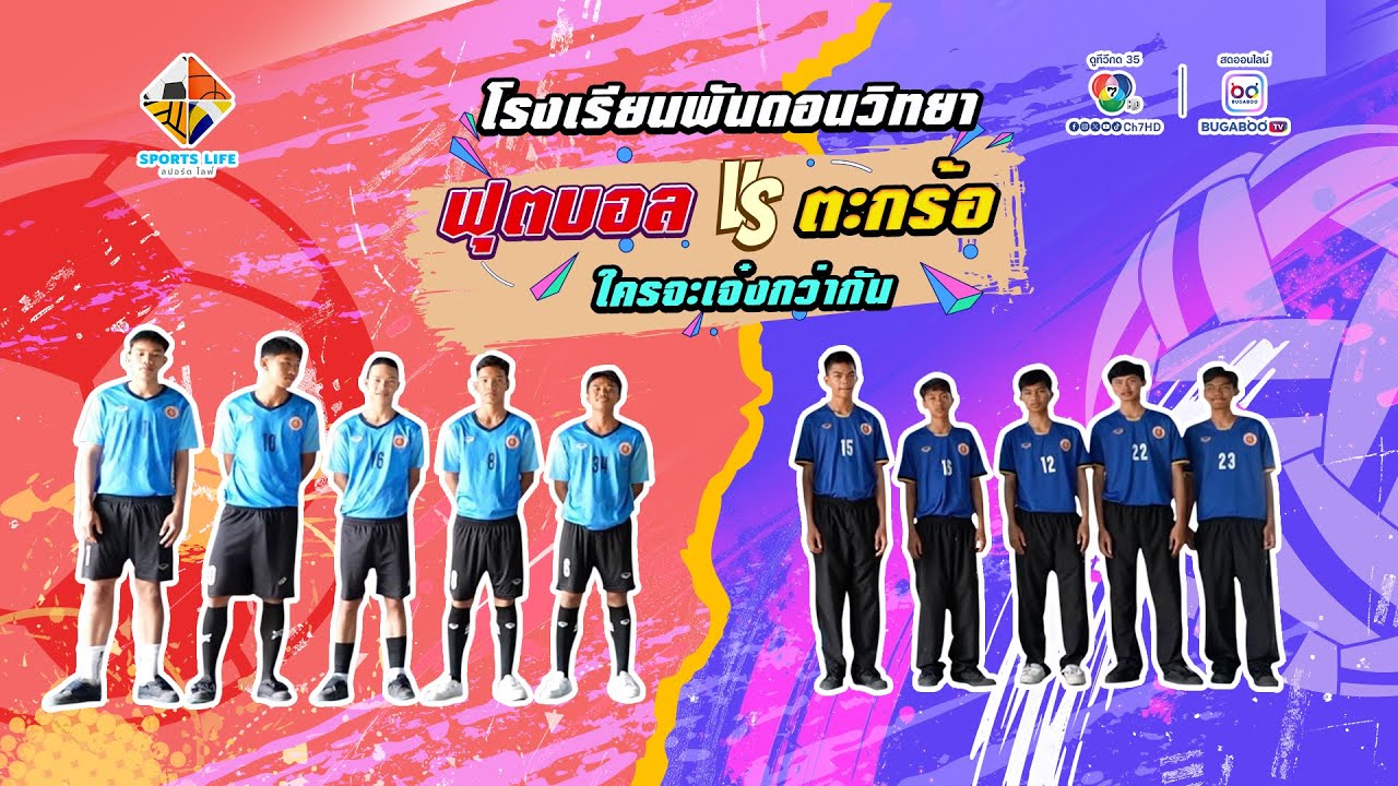 SPORTS LIFE | ฟุตบอล vs ตะกร้อ โรงเรียนพันดอนวิทยา ใครจะเจ๋งกว่ากัน | 8 เม.ย.68
