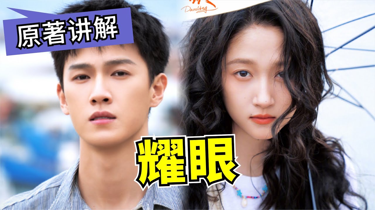 关晓彤、李昀锐新剧《耀眼》落魄千金小姐住到“小姨”嫁，居然与表哥同住一个房间，仅一帘之隔？！#现偶