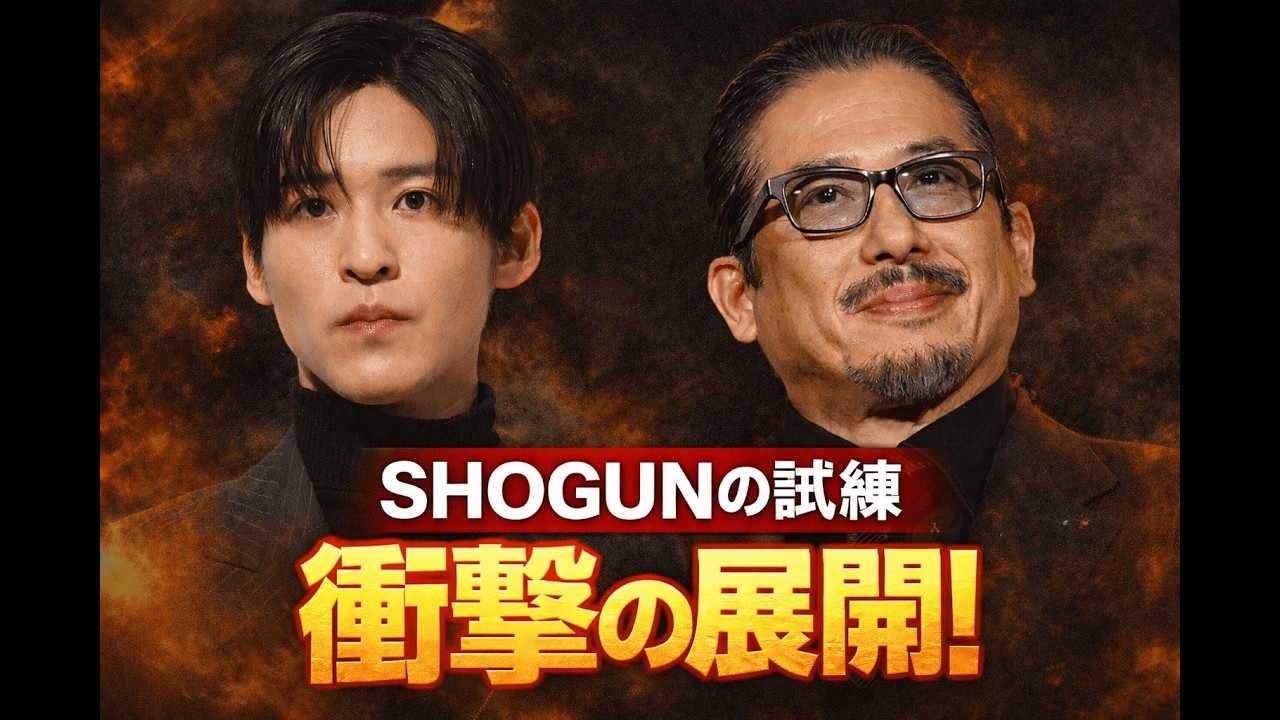 『SHOGUN』シーズン2舞台裏…真田広之が目黒蓮に“アクションより精神”を教える理由とは？ #SHOGUN #目黒蓮 #真田広之