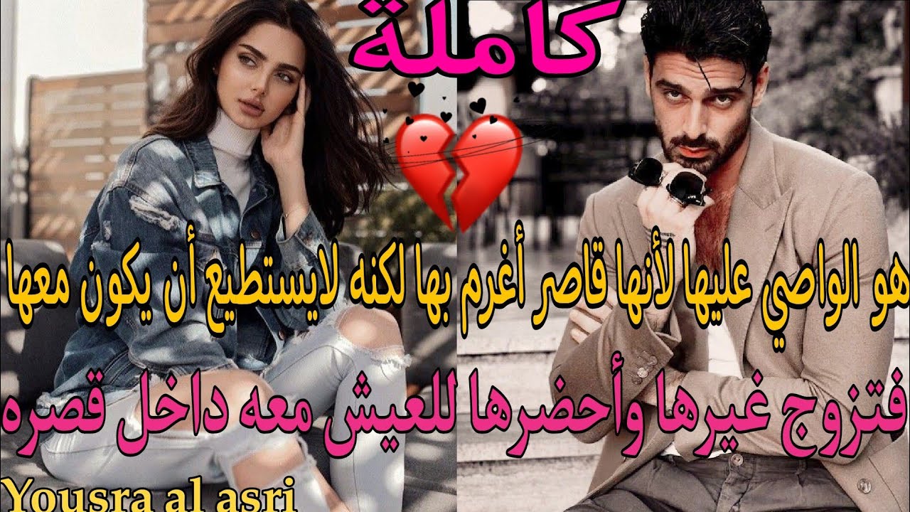 جريئة العصبي💪عشقها لكنها قاصر اضطر للزواج لينساها لكنه أحضرها للعيش معهم في قصره فهو الواصي عليها❤️