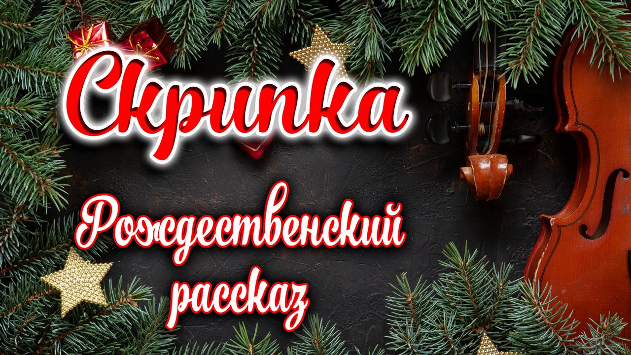 🌟РОЖДЕСТВЕНСКИЙ РАССКАЗ - Скрипка 🌟
