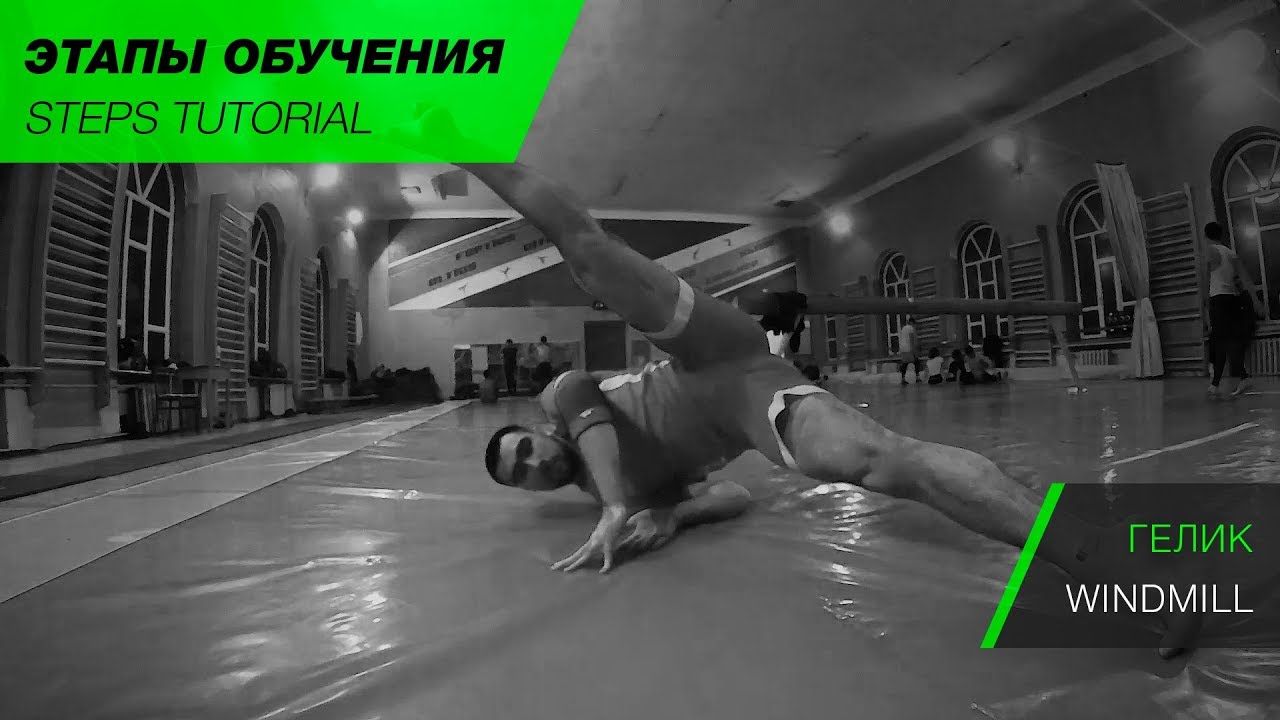 Как научиться гелик? Гелик обучалка. Windmill tutorial. How to windmill?