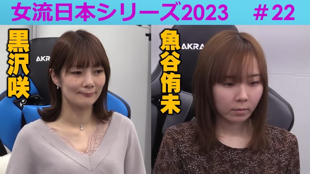 【麻雀】女流プロ麻雀日本シリーズ2023 22回戦