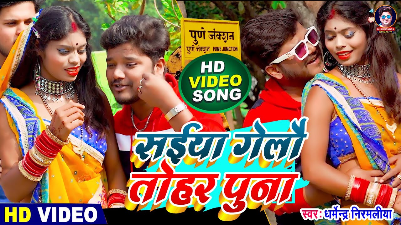 #VIDEO | #Dharmendra Nirmaliya | सईया गेलौ तोहर पुना | Saiya Gelo Tohar Puna | Maithili Video 2025