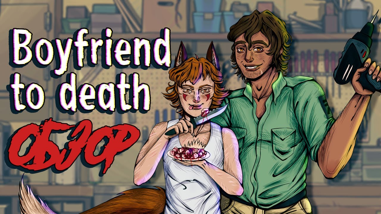 Boyfriend to death — обзор | Дрель или молоток?