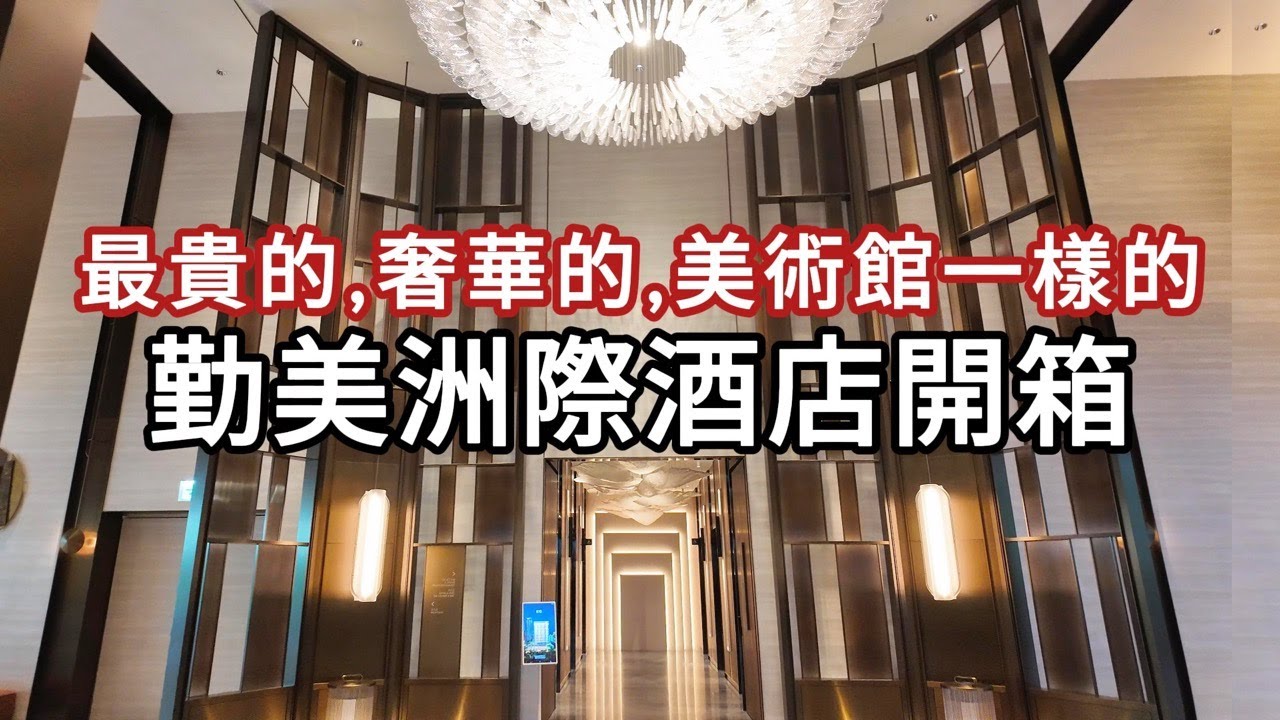 讓你驚艷的不止是高價｜時尚與奢華的最新酒店｜開箱台中勤美洲際酒店