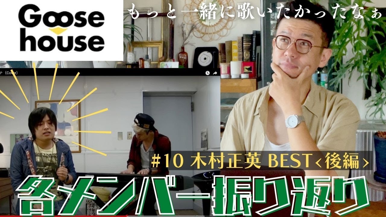 【木村正英・後編】え、泣きそうになってるのとかウケるんですけど。前編とのギャップありすぎませんか？【Goose振り返り動画】