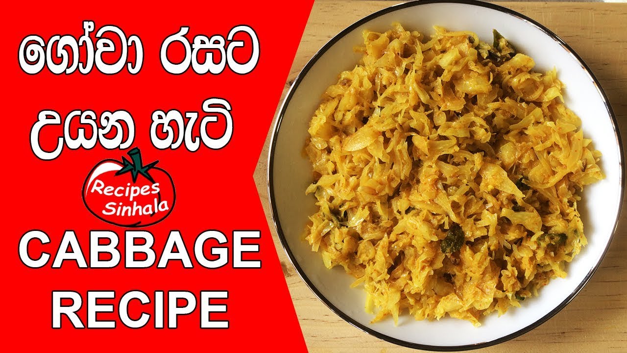 ගෝවා රසට උයන හැටි - GOWA CURRY RECIPE | CABBAGE CURRY RECIPE