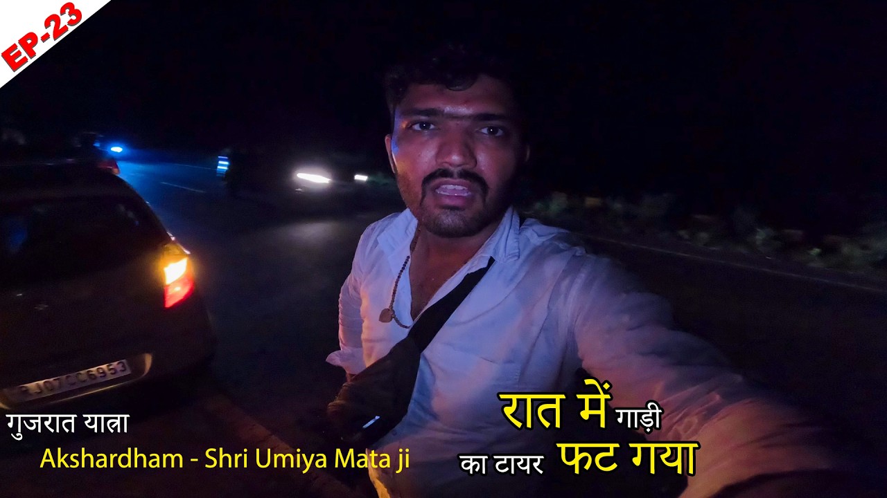 Highway par Gadi ka tyre Fat gya 😳 Gujarat EP-23 Gandhinagar  Akshardham - Unjha Shri Umiyaji - Idar