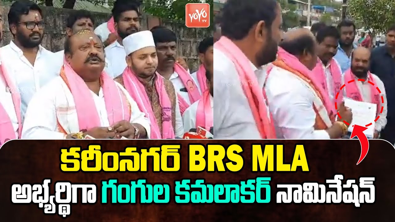 Minister Gangula Kamalakar Files Nomination As Karimnagar BRS Candidate | CM KCR | BRS |YOYO TV News