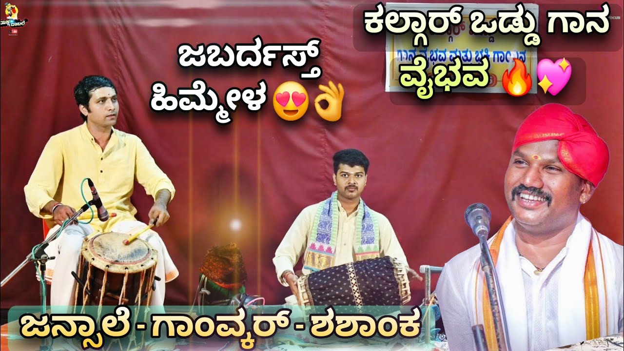 ಏತಕೆ ಮರುಳಾಹಿರಿ 🔥👌 | ಗಾನ ಸಾರಥಿ ಜನ್ಸಾಲೆ 💖👌 | ಗಣೇಶ್ ಗಾಂವ್ಕರ್ 😍 ಶಶಾಂಕ ಆಚಾರ್ 💥 | ಕಲ್ಗಾರ್ ಒಡ್ಡು ಗಾನ ವೈಭವ 💐