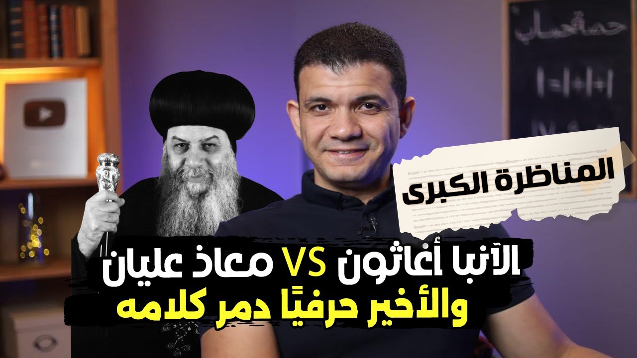 الآنبا أغاثون حاول الدفاع عن المسيحية والكتاب المقدس..ومعاذ عليان ويرد بكل قوة افتراءته بأدلة قوية