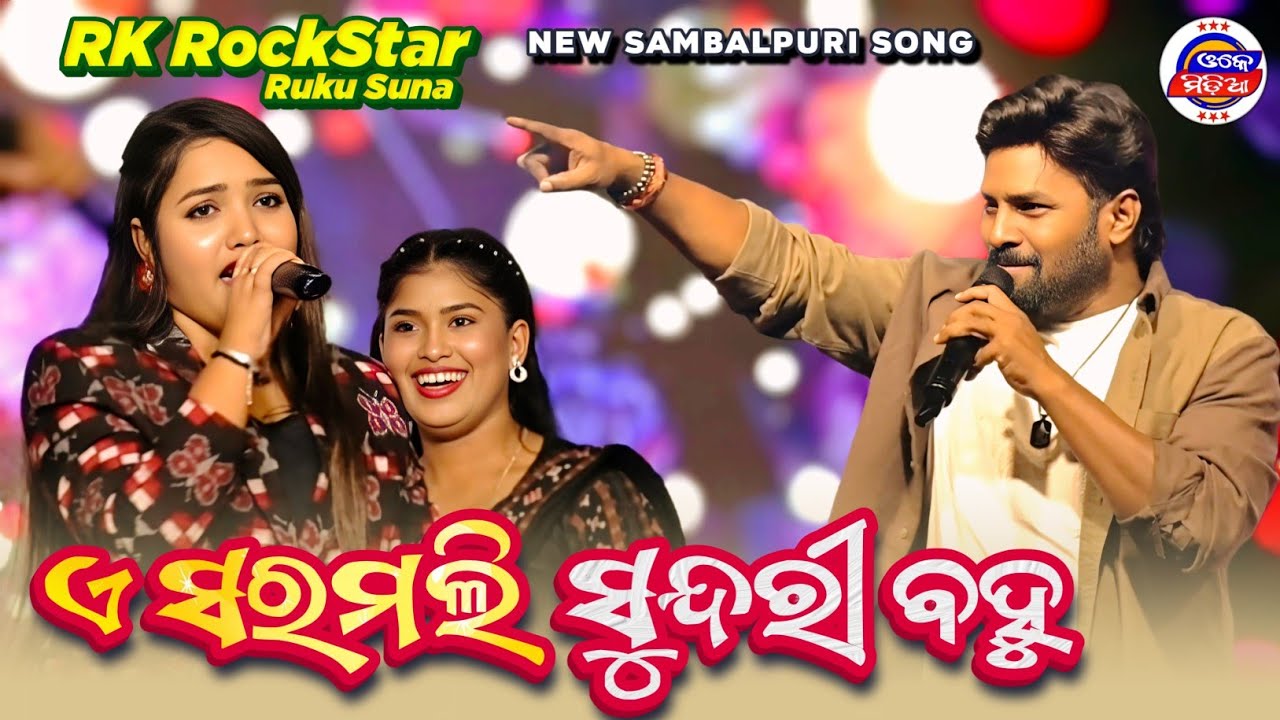 A SARAMALI SUNDRI BAHU || SAMBALPURI SONG || RK ROCKSTAR RUKU SUNA ORCHESTRA PROGRAM || OK MEDIA