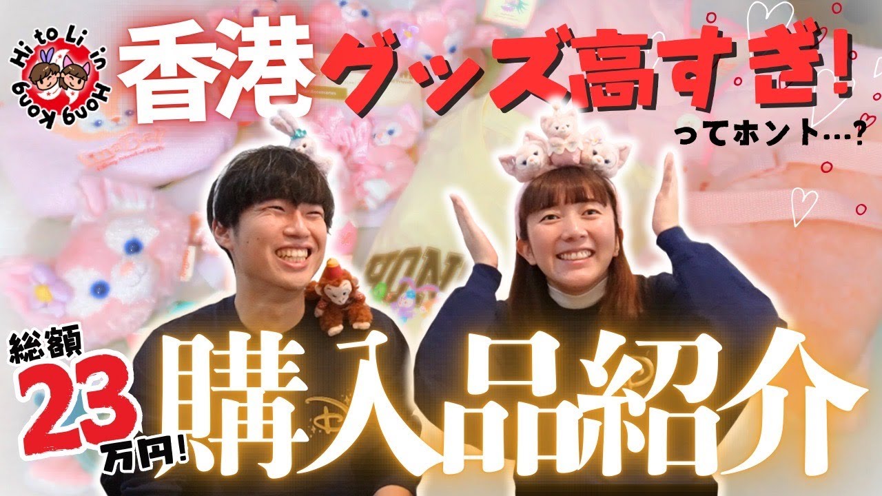【購入品紹介】香港ディズニーでの買い物を徹底レポ！✨お買い得グッズを見逃すな〜！！