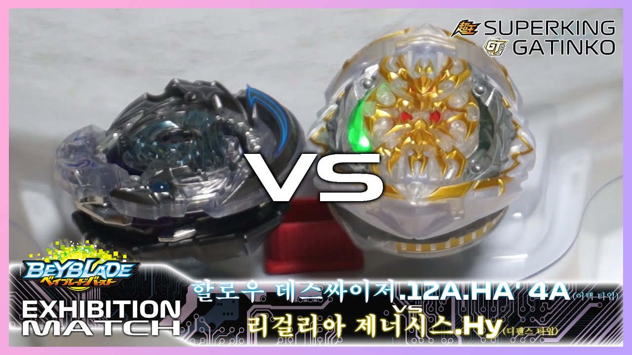 [EXHIBITION - BBB] 슈퍼킹 vs 가팅코 XXVXV! - 할로우 데스싸이져.12A.HA' 4A vs 리걸리아 제너시스.Hy 베이블레이드 버스트