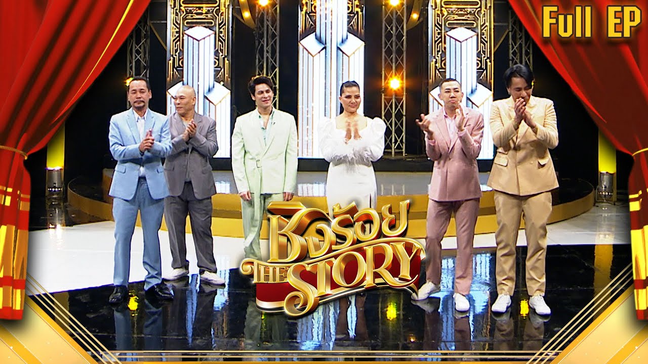 ชิงร้อย The Story | ราชินีลูกทุ่ง 