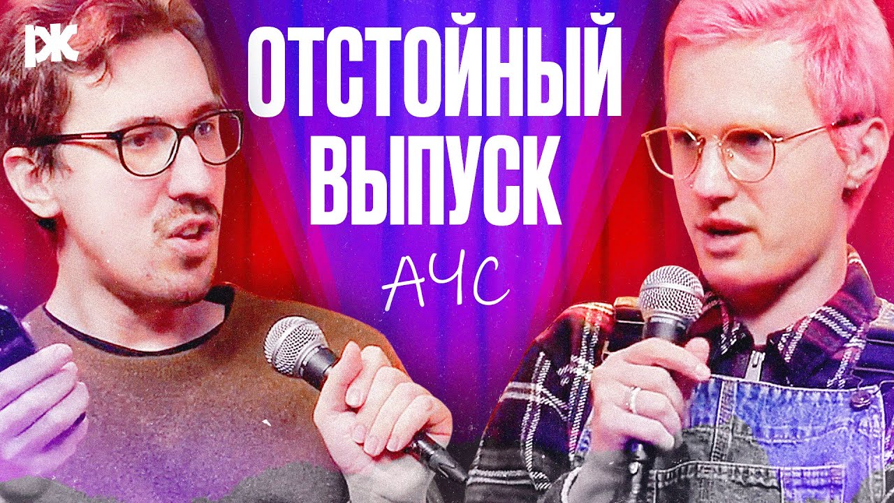 Самый полезный выпуск: советы, истории, ответы на вопросы | &laquo;АЧС&raquo; с Долгополовым и Шупляковым