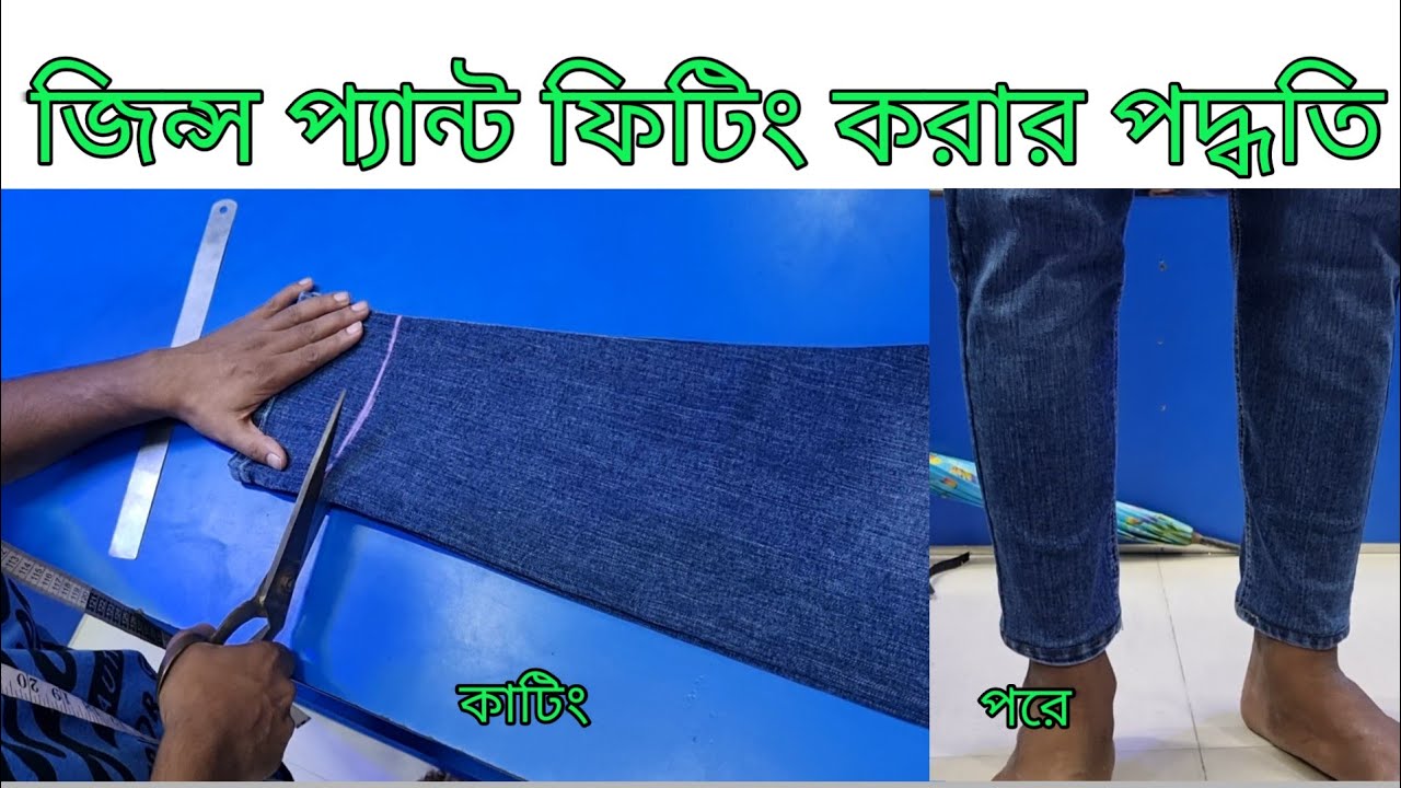 জিন্স প্যান্ট ফিটিং করার পদ্ধতি। How to fit jeans pants. (2023)
