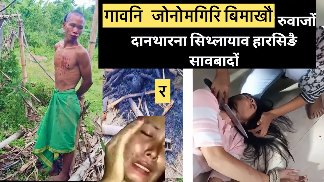 Gaoni ose bima khwo buthar bai gwthwi deha khwo jarsing saodwng || bodo news today